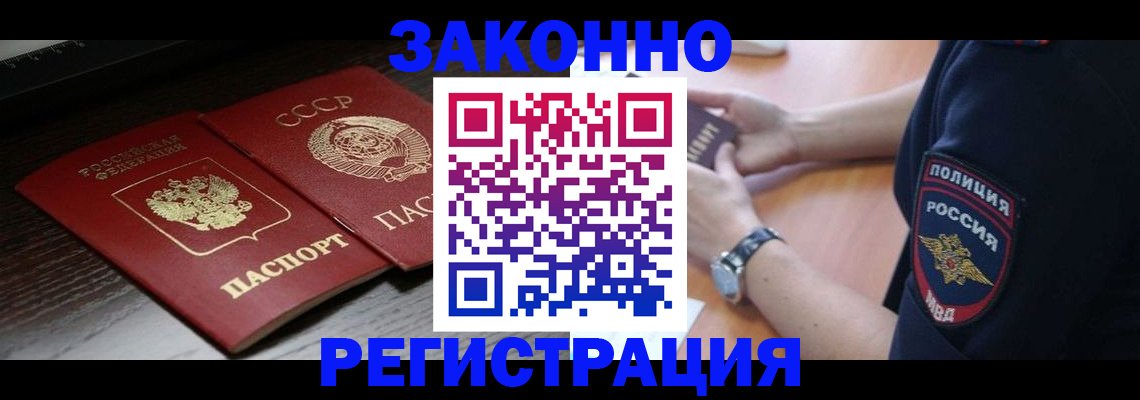 прописка законно в Артёмовском